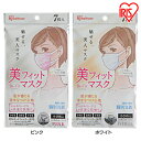 美フィットマスク 小さめサイズ PK-FBF7SP・PK-FBF7SW ピンク・ホワイト アイリスオーヤマ女性にに人気 小顔に見せるマスク 風邪 ハウスダスト 使い捨てマスク カラーマスク やわらか耳ひも 顔のラインに綺麗にフィットし、付け心地も追及した美フィットマスク