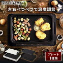 ◇400円OFFクーポン対象◇ホットプレート 左右温度調整 ...