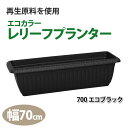 エコカラー レリーフプランター 700 エコブラック アイリスオーヤマ 【花 ガーデン 庭 プランター 鉢】 送料無料