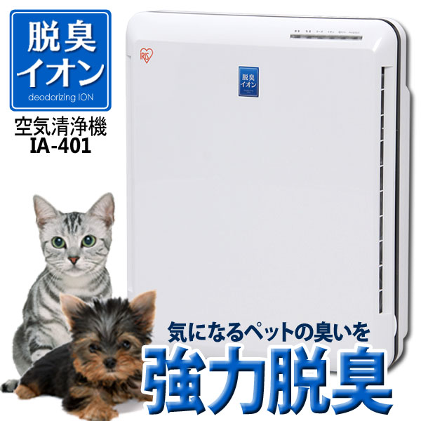 【直送品】脱臭イオン発生装置を搭載した家庭向け清浄機！空気清浄機 IA-401 ホワイト/ダークグレー[ペットのにおい/ニオイ対策/埃/ほこり/チリ/集塵フィルター/ウィルス/アイリスオーヤマ] 【0829ap_ho】【RCP】(10P31Aug14)【10P12Sep14】