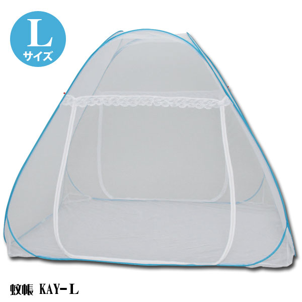 【直送品】蚊帳　KAY-L【夏物・蚊対策・むし・アイリスオーヤマ・テント・かや・モスキート】