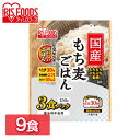 【9食セット】国産もち麦ごはん150g×3P 低温製法米のおいしいごはん もち麦ごはん パックごはん パックご飯 パック 白米 ごはん ご飯 gohan ゴハン 低温製法 もち麦 麦 保存 備蓄 非常食 アイリスフーズ