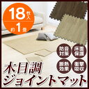 【2組セット18枚入:約1畳分】木目ジョイントマット 木目調...