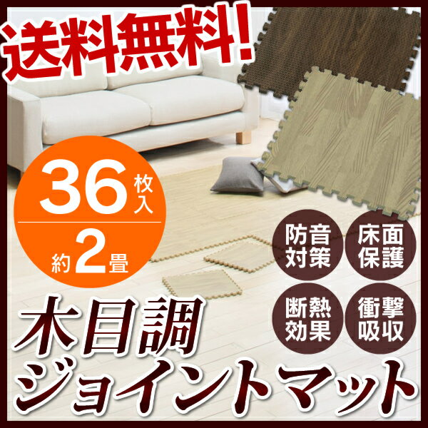 【4組セット36枚入：約2畳分】木目調ジョイントマット　JTM-32　ライトブラウン・ブラ…...:hobbytoy:10031171