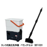 【送料無料】アイリスオーヤマタンク式高圧洗浄機ベランダセットSBT-512V