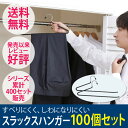 【スラックスハンガー】100個セット 滑りにくい【送料無料】【業務用メガ盛り アイリスオーヤマ・洋服かけ スーツハンガー クローゼット整理・スリムハンガー 省スペース 紳士服 ズボン パンツ ハンガー 掛け】