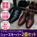 【シューズキーパー】【メンズ用シューキーパー】シューズキーパーメンズ 2個セット(男性靴用) SKP-2MV ブラック【アイリスオーヤマ ビジネスシューズ 紳士靴 革靴の型崩れ防止 靴の保管に 靴の手入れ】【0829ap_ho】【RCP】【在庫品】