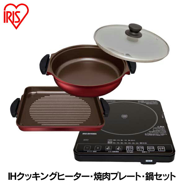 【送料無料】アイリスオーヤマ IHクッキングヒーター・焼肉プレート・なべセット ブラック …...:hobbytoy:10067704