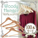 木製ハンガー 100本セット MH-5P アイリス