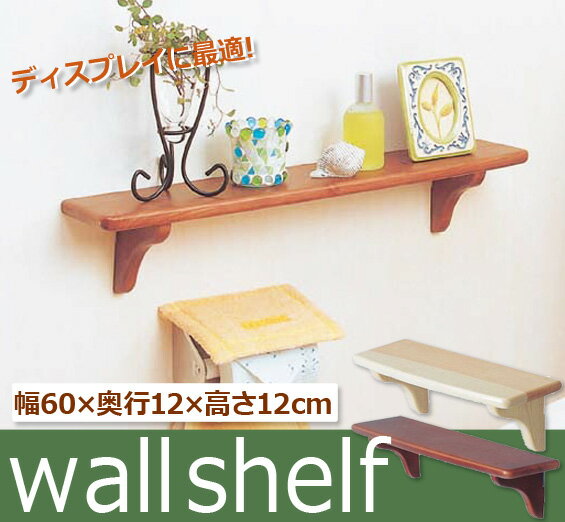 ウォールシェルフ(壁面棚 壁面取り付け棚) WSH-6012[幅約60×奥行約12×高さ約12] ディスプレー棚 飾り棚 天然木使用 ナチュラル DIY キッチン 模様替えアイリスオーヤマの写真