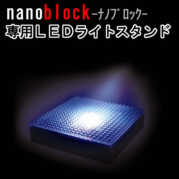 【予約品】7月上旬発送予定新発売・12才から★ナノブロック　LEDプレート　nanoblockNB-011[SmaSTATION/スマステーションで紹介！/明かり/ライト/照明/ダイヤブロック/河田(カワダ)/ブロック遊び/コレクションブロック・暗闇で光る台]【T】