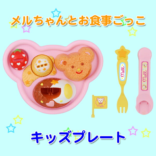 メルちゃんなかよしパーツ メルちゃんのキッズプレート 食事 フード3歳から パイロットインキ ままご...:hobbytoy:10030776