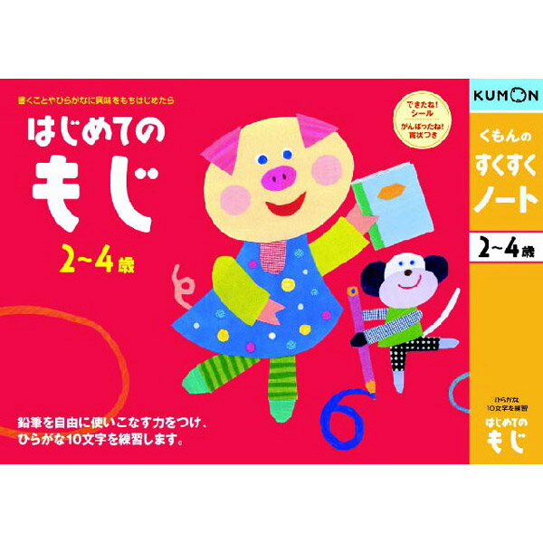 【取寄品】2〜4才向け★楽しくあそびながら、お子さまの能力を伸ばす！お勉強ドリル すくすくノート はじめてのもじ NJ-11 [知育玩具/学習玩具/幼児ドリル/くもん出版/基本運筆力/集中力/文字の練習]【T】夏休み特別企画☆税込み5,000円以上お買い上げで送料無料＆全品ポイント2倍☆8/17　9:59まで