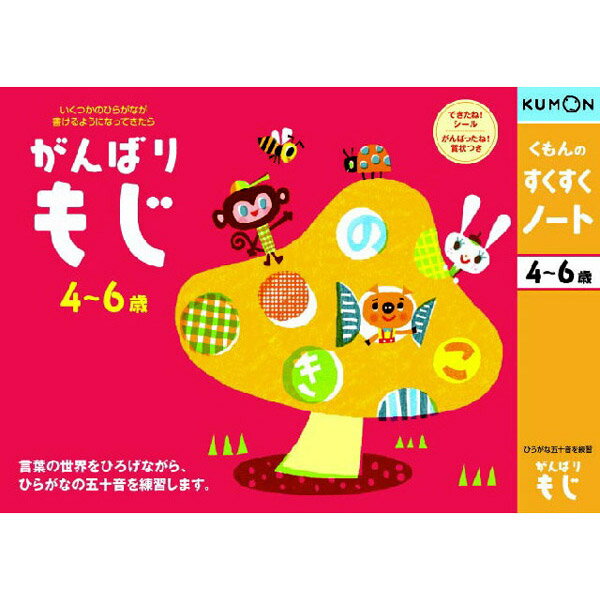 【取寄品】4〜6才向け★楽しくあそびながら、お子さまの能力を伸ばす！お勉強ドリル すくすくノート がんばりもじ NJ-31 [知育玩具/学習玩具/幼児ドリル/くもん出版/基本運筆力/集中力/文字の練習]【T】