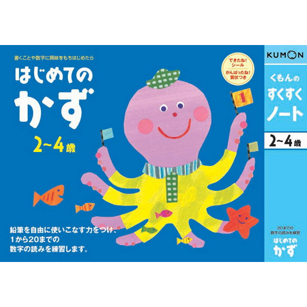 【取寄品】2〜4才向け★楽しくあそびながら、お子さまの能力を伸ばす！お勉強ドリル すくすくノート はじめてのかず NS-11 [知育玩具/学習玩具/幼児ドリル/くもん出版/基本運筆力/集中力/数字の読みを練習]【T】夏休み特別企画☆税込み5,000円以上お買い上げで送料無料＆全品ポイント2倍☆8/17　9:59まで