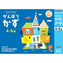 【在庫品】4〜6才向け★楽しくあそびながら、お子さまの能力を伸ばす！お勉強ドリル すくすくノート がんばりかず NS-31 [知育玩具/学習玩具/幼児ドリル/くもん出版/基本運筆力/集中力/数字の読みを練習]【T】