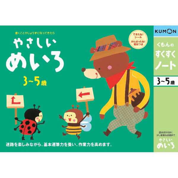 【取寄品】3〜5才向け★楽しくあそびながら、お子さまの能力を伸ばす！お勉強ドリル すくすくノート やさしいめいろ NM-21 [知育玩具/学習玩具/幼児ドリル/くもん出版/基本運筆力/集中力/推理力/迷路]【T】