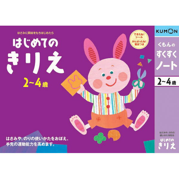 【取寄品】2〜4才向け★楽しくあそびながら、お子さまの能力を伸ばす！お勉強ドリル すくすくノート はじめてのきりえ NK-11 [知育玩具/学習玩具/幼児ドリル/くもん出版/基本運筆力/集中力/作業力/図工]【T】