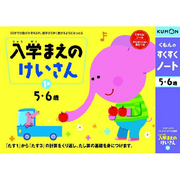 【取寄品】5〜6才向け★楽しくあそびながら、お子さまの能力を伸ばす！お勉強ドリル すくすくノート 入学まえのけいさん1集 NP-31 [知育玩具/学習玩具/幼児ドリル/くもん出版/基本運筆力/集中力/数学/算数]【T】