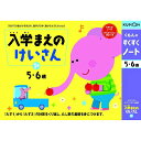 【取寄品】5〜6才向け★楽しくあそびながら、お子さまの能力を伸ばす！お勉強ドリル すくすくノート 入学まえのけいさん1集 NP-31 [知育玩具/学習玩具/幼児ドリル/くもん出版/基本運筆力/集中力/数学/算数]【T】