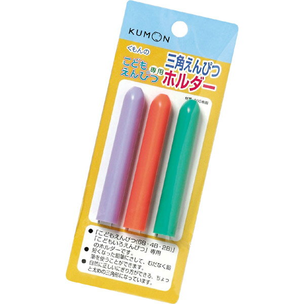 【取寄品】2才から★三角えんぴつホルダー くもんのこどもえんぴつ専用 [知育玩具/学習玩具/くもん出版/鉛筆/鉛筆キャップ/エコ/繰り返し/えんぴつキャップ/子供用/子ども用]【T】夏休み特別企画☆税込み5,000円以上お買い上げで送料無料＆全品ポイント2倍☆8/17　9:59まで