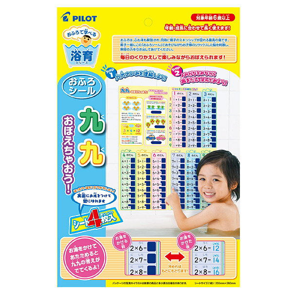 【取寄品】6才から★おふろシール 九九おぼえちゃおう！ シート4枚入り [知育玩具/パイロットインキおもちゃ]【T】