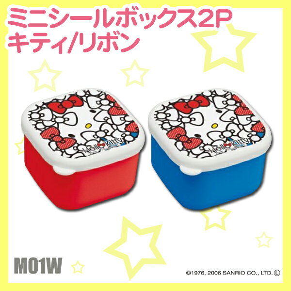 【取寄品】ミニシールボックス2P　キティ/リボンMO1W[サンリオ・ハローキティ・新入学祝い・入園・キャラ弁・お弁当袋・箸(はし)・コップ・おしぼり・レジャーシート・敷物・ボトルお弁当グッズ・ピクニック・キャラクター【D】【SK】