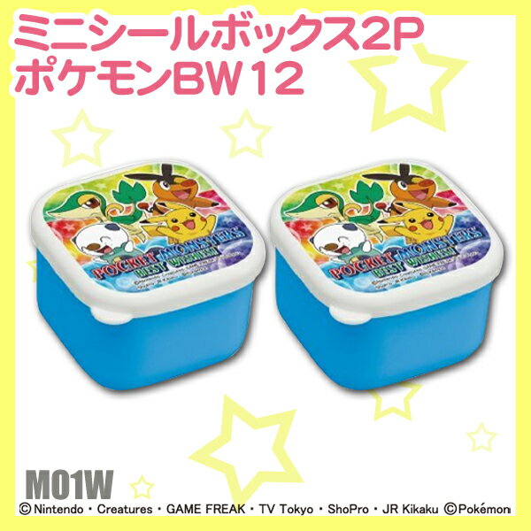 【取寄品】ミニシールボックス2P　ポケモン　ブラック　BW12MO1W[新入学祝い・入園・キャラ弁・お弁当袋・箸(はし)・コップ・おしぼり・レジャーシート・敷物・ボトルお弁当グッズ・ピクニック・ポケットモンスター・キャラクター【D】【SK】