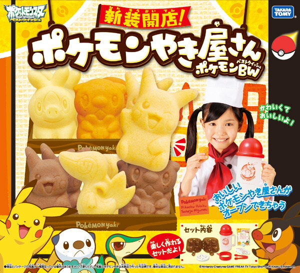 【在庫品】ポケモンベストウィッシュ 新装開店！ポケモンやき屋さん[女の子向け・ポケモン焼き・たい焼き・食べられる料理作り・ポケットモンスター・タカラトミーおもちゃ]夏休み特別企画☆税込み5,000円以上お買い上げで送料無料＆全品ポイント2倍☆8/17　9:59まで