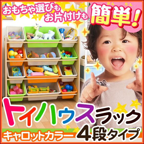 トイハウスラック キャロット 4段タイプ【おもちゃ収納棚】【送料無料】おもちゃ箱☆【ラック…...:hobbytoy:10067221