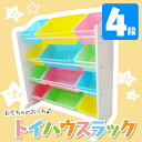 新商品☆新感覚おもちゃ箱！今だけレビューを書いて送料無料！トイハウスラック　パステル4段タイプ