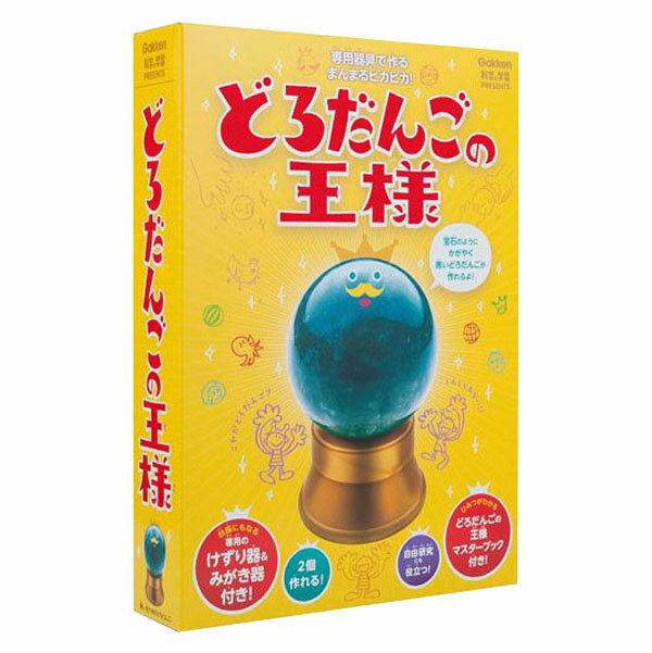 【科学実験 学習教材】実験 どろだんごの王様【夏休み 自由研究 実験キット 工作 宿題】学…...:hobbytoy:10070665