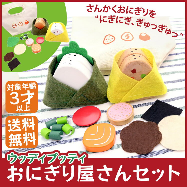 【取寄品】ウッディプッティ おにぎり屋さんセット【木製玩具 おままごと ディンギー 女の子向け ごっ...:hobbytoy:10069211