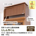 【B】転倒防止収納上置じしん作くん 幅58×奥行29cm J...