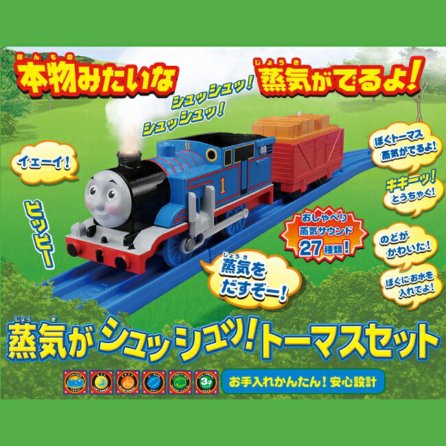 蒸気がシュッシュッ!トーマスセット送料無料 プラレール トーマス きかんしゃトーマス 機関車 本物みたいな蒸気がでるおもちゃ おしゃべりギミック 蒸気ギミック タカラトミー【DC】クリスマス プレゼント ギフト 人気 おもちゃ 機関車トーマス 幼児向け 男の子