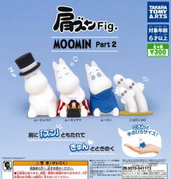 【即納品】肩ズンFig. MOOMIN Part2 全4種 コンプリートセット <strong>ガチャ</strong> 送料無料