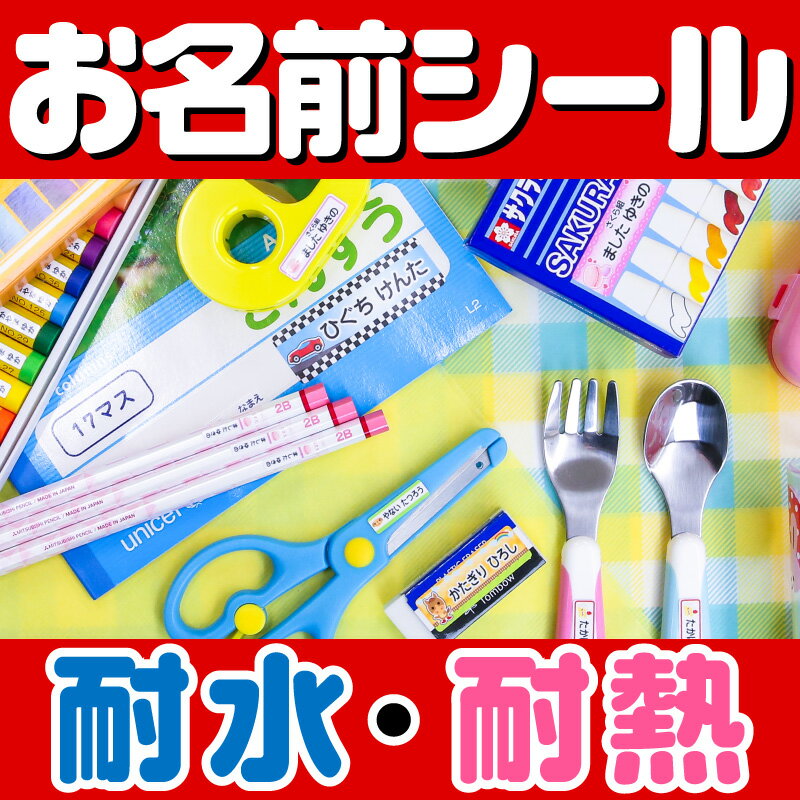 お名前シール 名前シール お名前シール ネームシール 最大589枚 200デザイン以上 食洗機 レンジ 耐水 防水 名入れ 漢字 入学祝 入園祝 卒園祝 シンプル キャラクタ 上履き おむつ キーホルダー 介護 幼稚園 保育園 [◆]rv