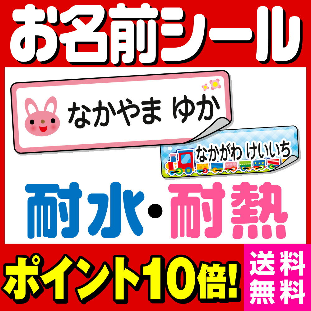 【マラソン限定200円OFF!】お名前シール 名前シール お名前シール ネームシール 最大589枚 200デザイン以上 食洗機 レンジ タグ貼り付け 耐水 防水 名入れ 漢字 入学祝 入園祝 卒園祝 シンプル キャラクタ 上履き おむつ キーホルダー 介護 幼稚園 保育園 [◆]rv