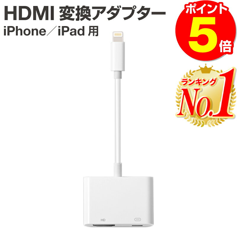 【楽天1位 レビュー記入でケーブルプレゼント】<strong>iPhone</strong> HDMI 変換ケーブル 変換アダプタ 変換 ミラーリング iphone アダプタ ケーブル 変換アダプター ライトニング <strong>hdmiケーブル</strong> lightning iPad 出力 av変換アダプタ 給電不要 アイフォン <strong>テレビ</strong>