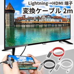 <strong>hdmiケーブル</strong> <strong>iphone</strong> テレビ 接続 ケーブル 2m 挿すだけ アプリ不要 iPad HDMI 変換ケーブル 日本語説明書 ライトニング 変換コネクタ ミラーリング 給電不要