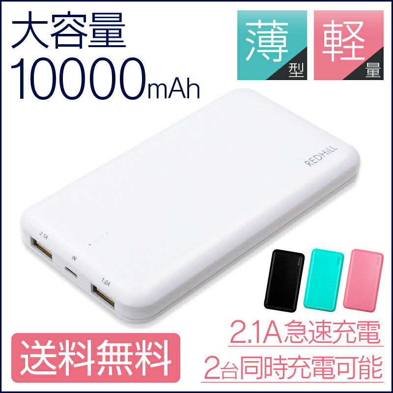 ＼クーポン利用で2,000円／【楽天ランキング1位獲得】送料無料 大容量 モバイルバッテリー 10000mAh極薄 軽量 スマートフォン スマホ 充電器 薄型 携帯充電器 充電 ケーブル iPhone6s pllus プラス 