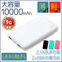 【楽天ランキング1位獲得】モバイルバッテリー 大容量 軽量 10000mah 送料無料 極薄 iphone iPhone8 iPhoneX iPhone7 Plus アイフォン7 iPhone6 plus iPhone6 iPhone6s 5 SE スマホ 充電器 薄型 GALAXY S8 Xperia XZs X z5 z3 エクスペリア ギャラクシー AQUOS