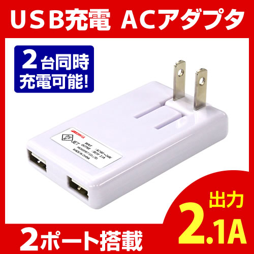 【2台同時充電可能】充電器 AC USB充電器 USB 2ポート 2.1A 各種スマホ対応/iPho...:hobinavi:10339586