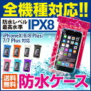 送料無料 防水ケース スマホケース 防水 スマートフォン スマホ iphone 6 iphone6 iphone6 plus プラス iphone5 iphone5s iPhone4S so04eケース スマフォ xperia docomo アイフォン5s アイフォン ケース 防水カバー 海 プール スマホカバー