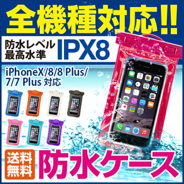 防水ケース 送料無料 全機種対応 スマホケース iPhone iPhoneX iPhone X iPhone8 iPhone7 iPhone7Plus iPhone6s Plus 6 Plus SE 5s 5 アイフォン6s 携帯 ケース スマートフォン 防水カバー スマホカバー 大きめ IPX8 海 プール