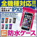 防水ケース 送料無料 全機種対応 スマホケース iPhone7 iPhone7Plus iPhone6s Plus 6 Plus SE 5s 5 アイフォン6s 携帯 ケース スマートフォン 防水カバー スマホカバー 大きめ IPX8 海 プール お風呂 写真・水中撮影 ダイビング 財布代わりにお金収納 アイコス iQOS