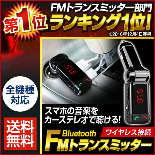 全機種対応【送料無料】FMトランスミッター bluetooth ブルートゥース iPhon…...:hobinavi:10497565