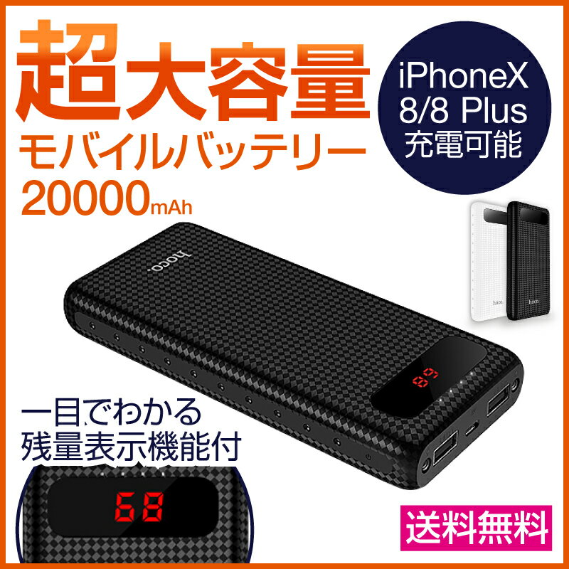 モバイルバッテリー 充電器 iphone android iPhoneXS iPhoneXSMax iPhoneXR iphoneX iphone8 iphone7 iphone6 iphone5/5s iphone4 ipad xperia xperiaxz xperiaxzs xz1 so01j aquos ds 3dsll アンドロイド アイフォン アイフォン8 アイホン6s 20000mah 急速充電 残量表示