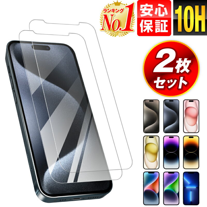 【P10倍】【2枚セット 楽天1位】iPhone ガラスフィルム iPhone15 iPhone15 Plus iPhone15 Pro iPhone15 Pro Max iPhone14 iPhone14Plus iPhone14Pro iPhone14ProMax ガラス ガラスフィルム iPhone13 保護フィルム ブルーライトカット iPhone12