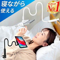 【楽天1位 あす楽 レビュー記入で1年保証】<strong>スマホスタンド</strong> スマホホルダー 寝ながら アーム スマホ アームスタンド ベッド 机 固定 撮影 スマートフォンスタンド 卓上 スマホ iphone アンドロイド iPad <strong>フレキシブル</strong>アーム クリップ